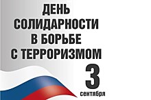 В ярославских школах пройдут мероприятия, посвященные Дню солидарности в борьбе с терроризмом