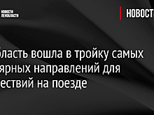 Ленобласть вошла в тройку самых популярных направлений для путешествий на поезде