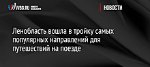 Ленобласть вошла в тройку самых популярных направлений для путешествий на поезде