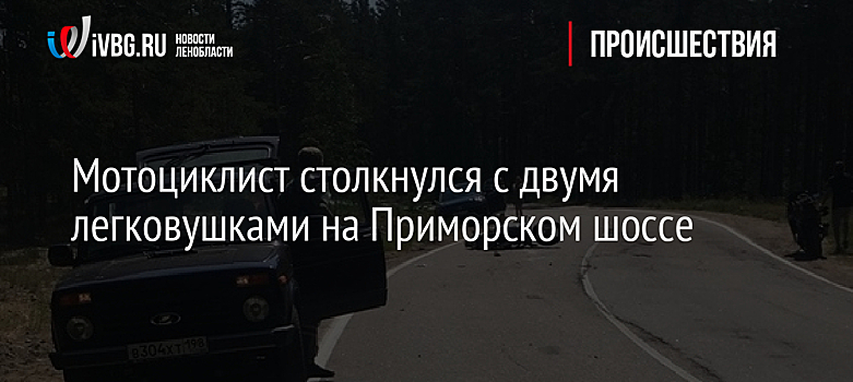 Мотоциклист столкнулся с двумя легковушками на Приморском шоссе