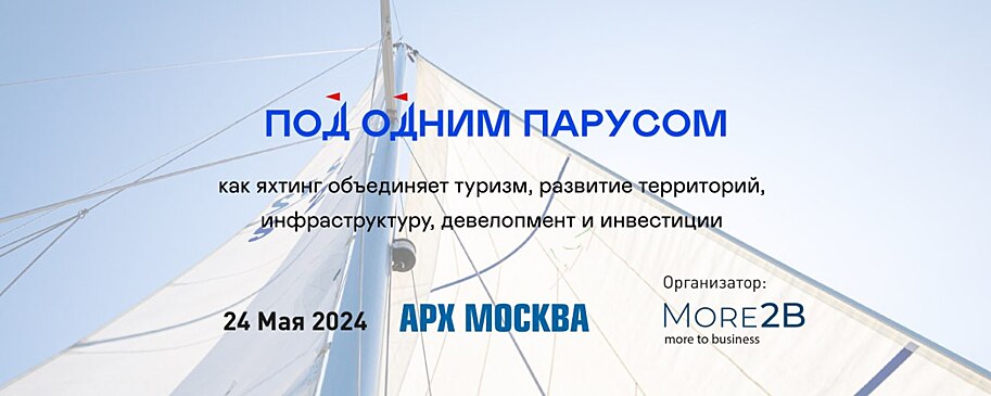 Под одним парусом: дискуссия о том, как яхтинг объединяет туризм, развитие территорий, инфраструктуру, девелопмент и инвестиции