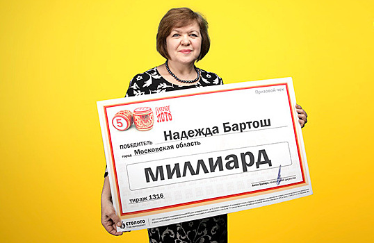 На что потратить миллиард рублей и о чем говорит жительница Подмосковья, которая выиграла эту сумму?