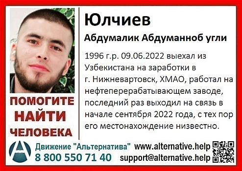 В ХМАО больше полугода разыскивают жителя Узбекистана