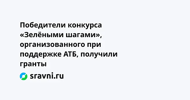 Победители конкурса «Зелёными шагами», организованного при поддержке АТБ, получили гранты