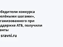 Победители конкурса «Зелёными шагами», организованного при поддержке АТБ, получили гранты