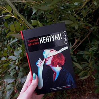 Жителям Ясенева рассказали про книгу «Кентуки» Саманты Швеблин