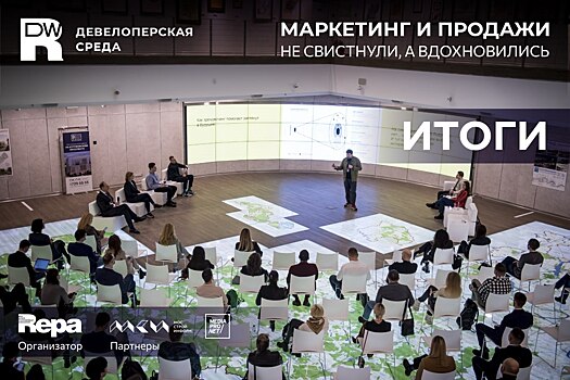 Как прошла Девелоперская среда: «Не свистнули, а вдохновились»