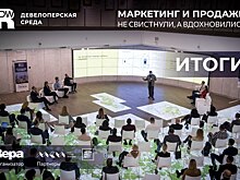 Как прошла Девелоперская среда: «Не свистнули, а вдохновились»