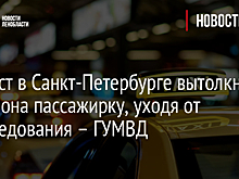 Таксист в Санкт-Петербурге вытолкнул из салона пассажирку, уходя от преследования – ГУМВД