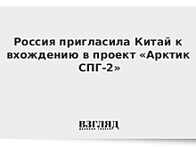 Россия пригласила Китай к вхождению в проект «Арктик СПГ-2»