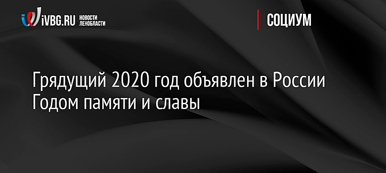 2020 год объявлен в россии Годом памяти и славы