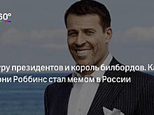 Дорогая дискотека и плохой перевод. Чем запомнилось первое выступление Тони Роббинса в России