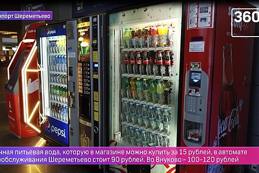 Улетные цены: "360" провел рейд по общепитам аэропортов Москвы