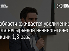 В Ленобласти ожидается увеличение экспорта несырьевой неэнергетической продукции 1,8 раза