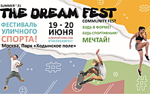 19-20 июня в Москве пройдет семейный фестиваль спорта The Dream Fest