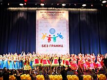 В Санкт-Петербурге прошел XVI Международный фестиваль-конкурс детского и юношеского творчества «БЕЗ ГРАНИЦ»