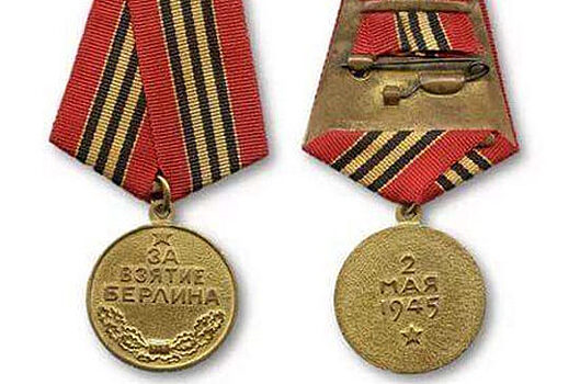 Медаль «За взятие Берлина» учредили 74 года назад