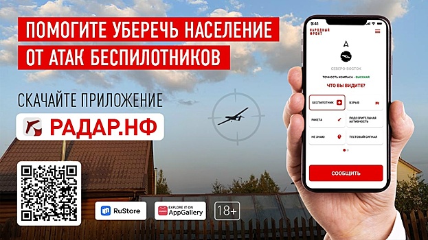 Курянам напомнили о возможности сообщать о дронах через приложение «Радар.НФ»