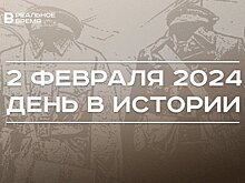 День в истории 2 февраля: 65 лет с гибели группы Дятлова, окончание Сталинградской битвы, запрет "Колумбайна"*