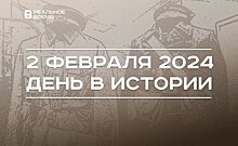 День в истории 2 февраля: 65 лет с гибели группы Дятлова, окончание Сталинградской битвы, запрет "Колумбайна"*