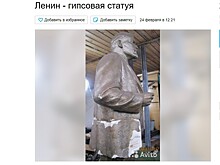 В Тверской области на продажу выставили пропавшую из гимназии скульптуру Ленина