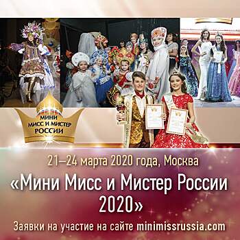 В Москве пройдет МИНИ МИСС И МИНИ МИСТЕР РОССИИ 2020»