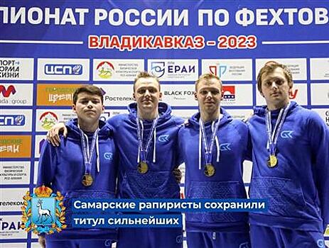 Самарские рапиристы взяли "золото" на чемпионате России по фехтованию