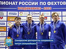 Самарские рапиристы взяли "золото" на чемпионате России по фехтованию