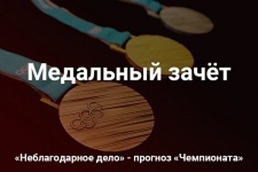 Россия на 11-м месте в командном зачёте после трёх дней Олимпиады-2018