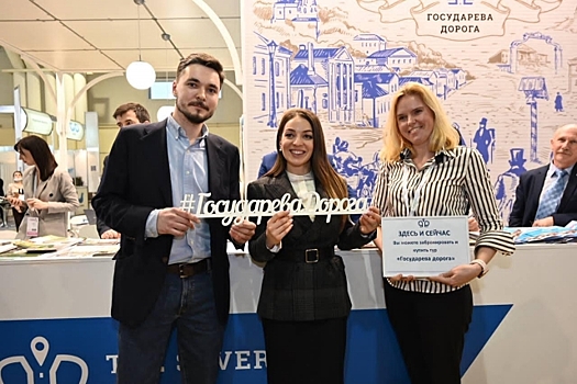 Маршрут «Государева дорога» Тверская область представила на «Интурмаркете»