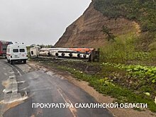 Бензовоз опрокинулся в Сахалинской области