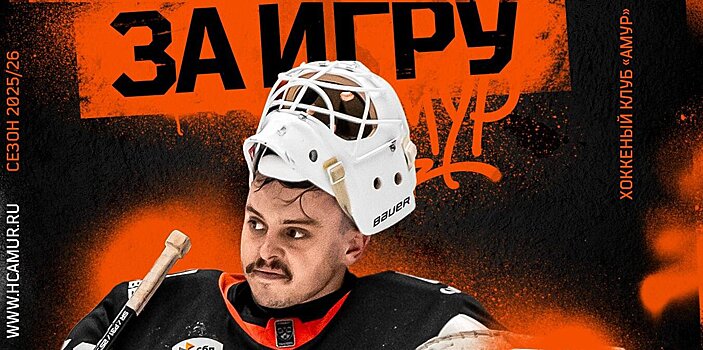 «Амур» объявил об уходе Джарасика: «Мы говорим «спасибо» яркому вратарю, герою мемов и неиссякаемому источнику позитива»