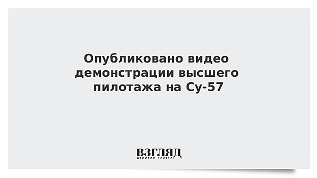 Опубликовано видео демонстрации высшего пилотажа на Су-57