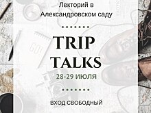 Встречи путешественников Trip Talks впервые пройдут в Нижнем Новгороде