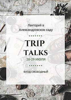 Встречи путешественников Trip Talks впервые пройдут в Нижнем Новгороде
