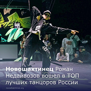 Юный новошахтинец вошел в число лучших танцоров страны