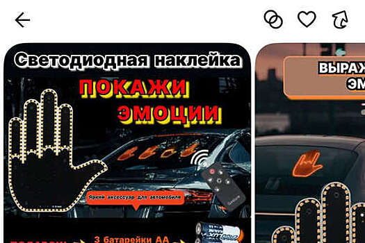 Россияне бросились скупать неприличные светодиодные наклейки для авто