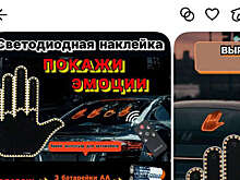 Россияне бросились скупать неприличные светодиодные наклейки для авто