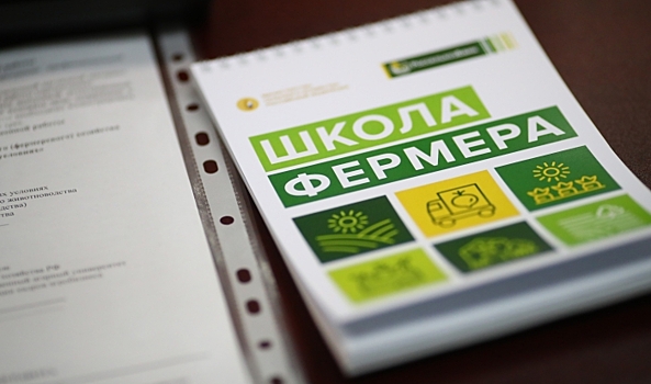 Почти 200 жителей Волгоградской области отучились в «Школе фермера»