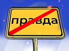 «Фактов нет, есть только интерпретации»: куда делась истина в эпоху постправды