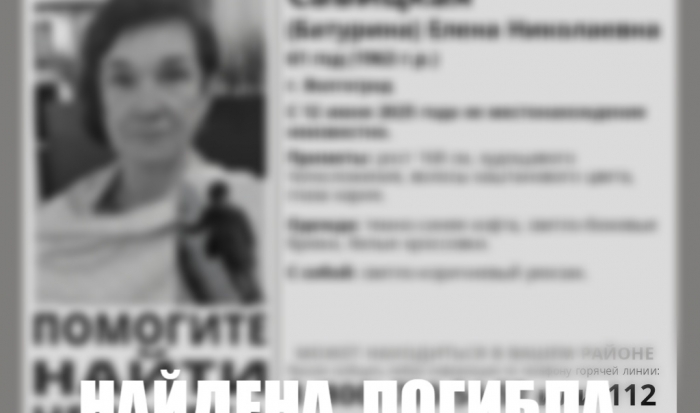 В Волгограде нашли мертвой пропавшую 61-летнюю пенсионерку