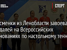 Спортсменки из Ленобласти завоевали 11 медалей на Всероссийских соревнованиях по настольному теннису