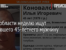 В Ленобласти неделю ищут пропавшего 45-летнего мужчину
