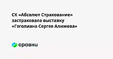 СК «Абсолют Страхование» застраховала выставку «Гоголиана Сергея Алимова»