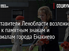 Представители Ленобласти возложили цветы к памятным знакам и мемориалам города Енакиево