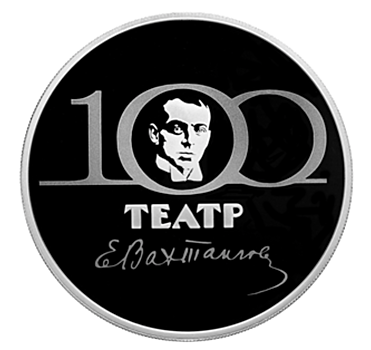 100-летие театра Вахтангова на 3 рублях