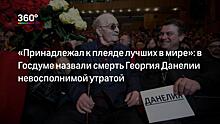 «Его фильмы останутся навсегда»: Грачевский о смерти Данелии