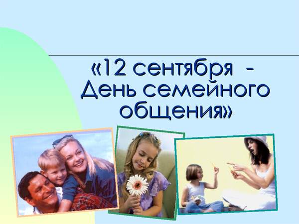 12 Семейных Фото
