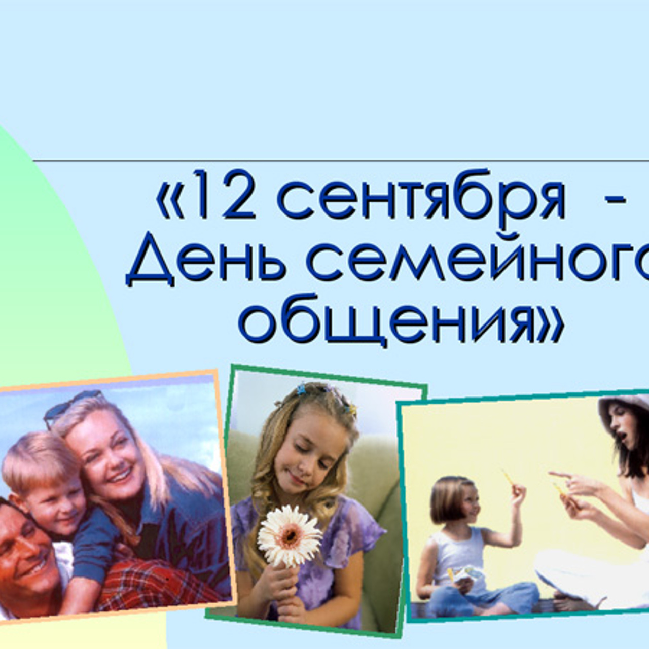 Всемирный день общения открытки. Фон для презентации общение в семье. День семейного общения картинки. Рисунок 12 сентября день семейного общения. 5 мая день общения.