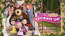 «Мираж Синема» покажет мультфильм “Маша и Медведь в кино: Скажите “Ой!” за 5 дней раньше премьеры!